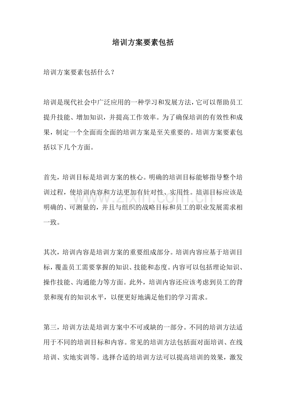 培训方案要素包括.docx_第1页