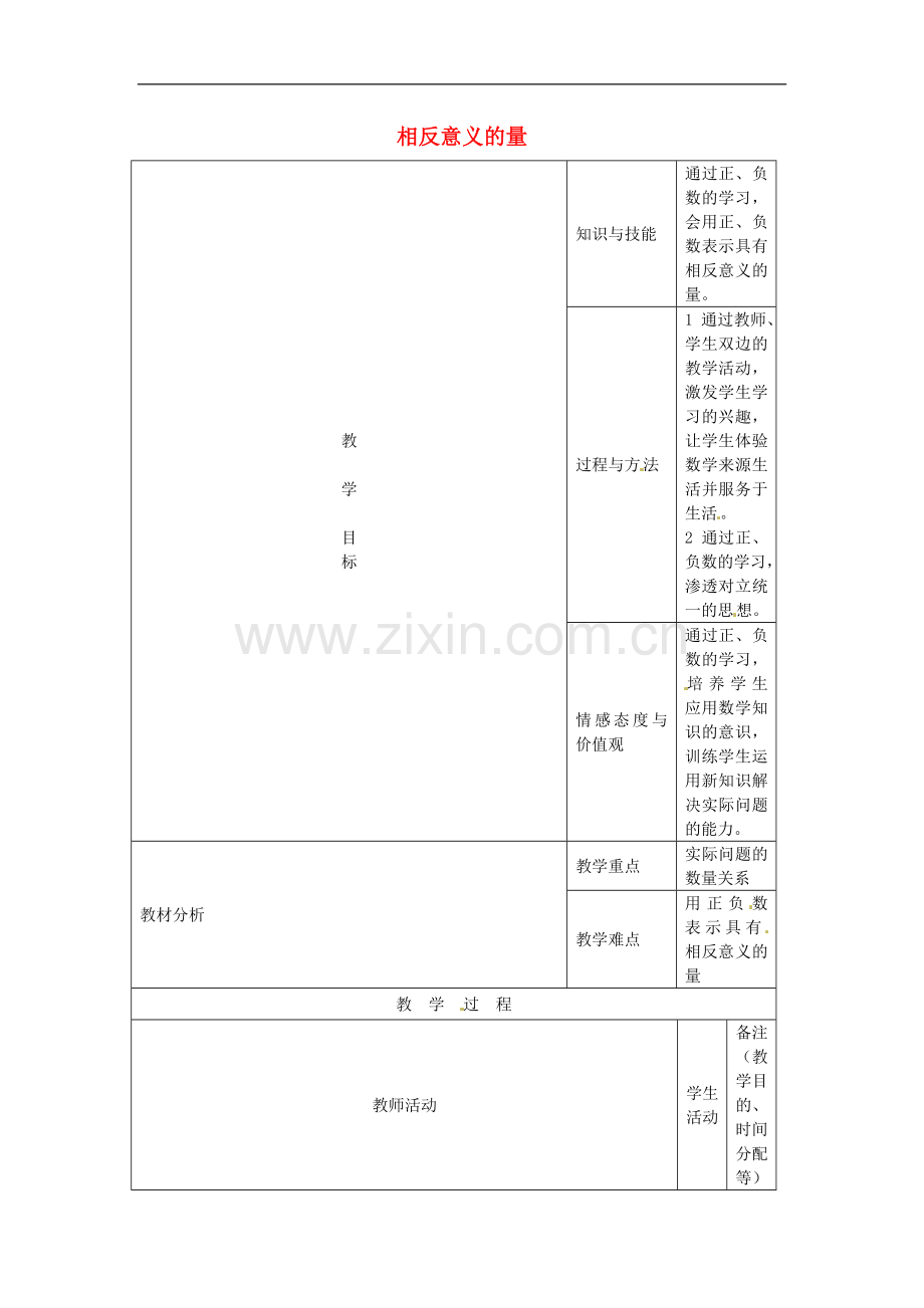 七年级数学上册-1.2.1-相反意义的量教案-新人教版.doc_第1页