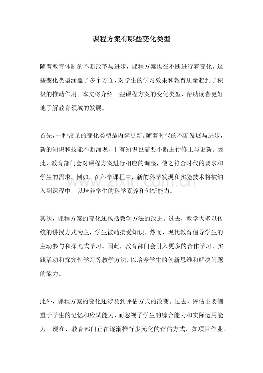 课程方案有哪些变化类型.docx_第1页