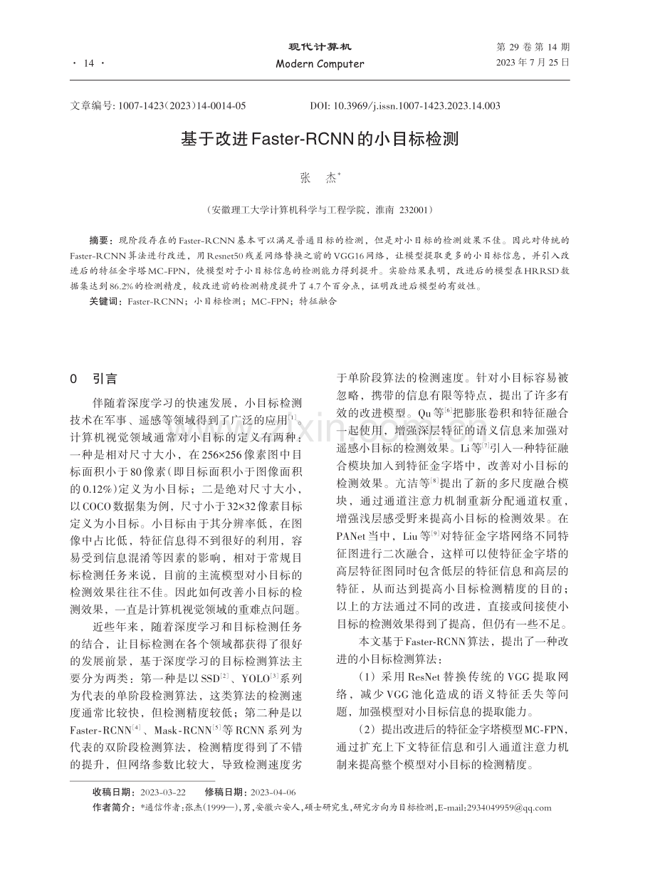 基于改进Faster⁃RCNN的小目标检测.pdf_第1页