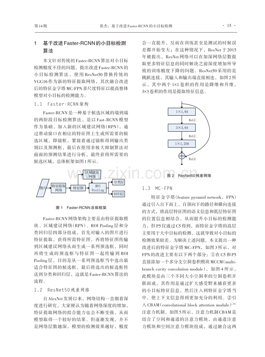 基于改进Faster⁃RCNN的小目标检测.pdf_第2页