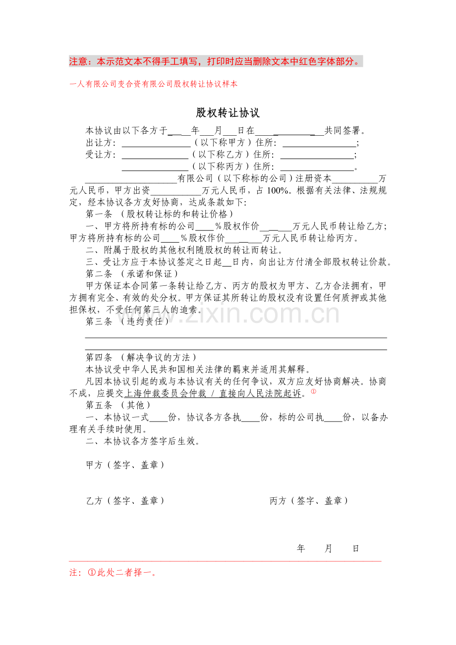 一人公司股权转让协议.doc_第1页