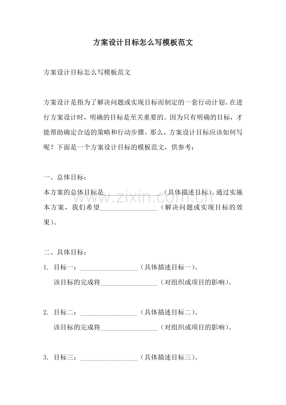 方案设计目标怎么写模板范文.docx_第1页