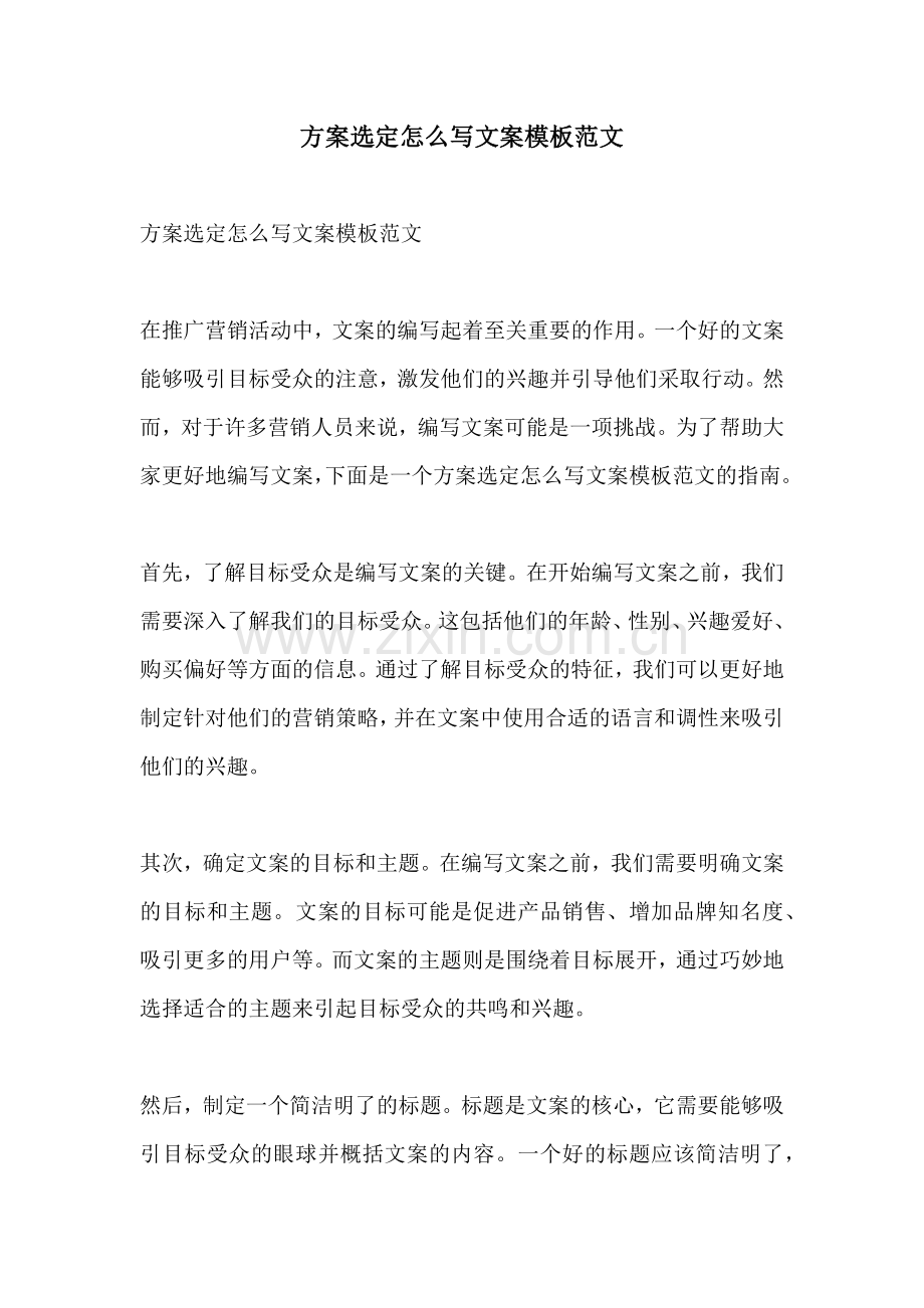 方案选定怎么写文案模板范文.docx_第1页