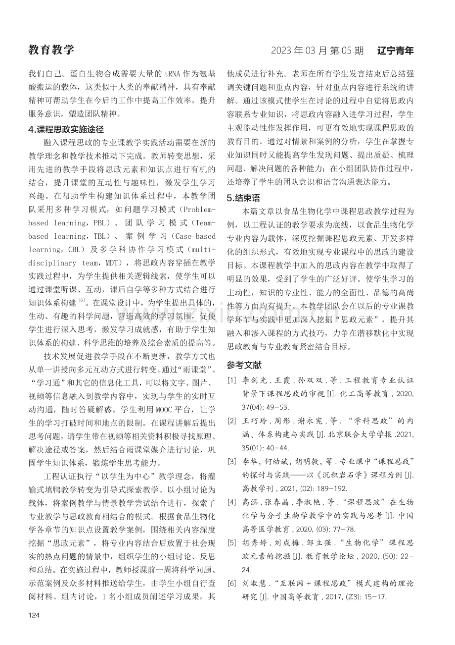 基于工程教育认证理念的“食品生物化学”课程思政教学实践.pdf_第3页