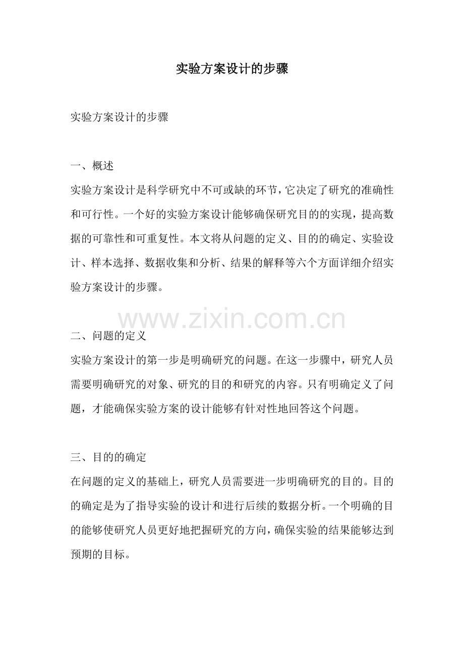 实验方案设计的步骤.docx_第1页