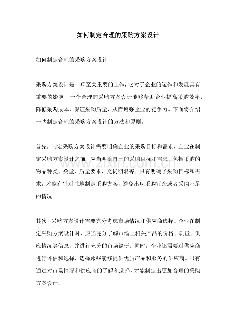 如何制定合理的采购方案设计.docx_第1页