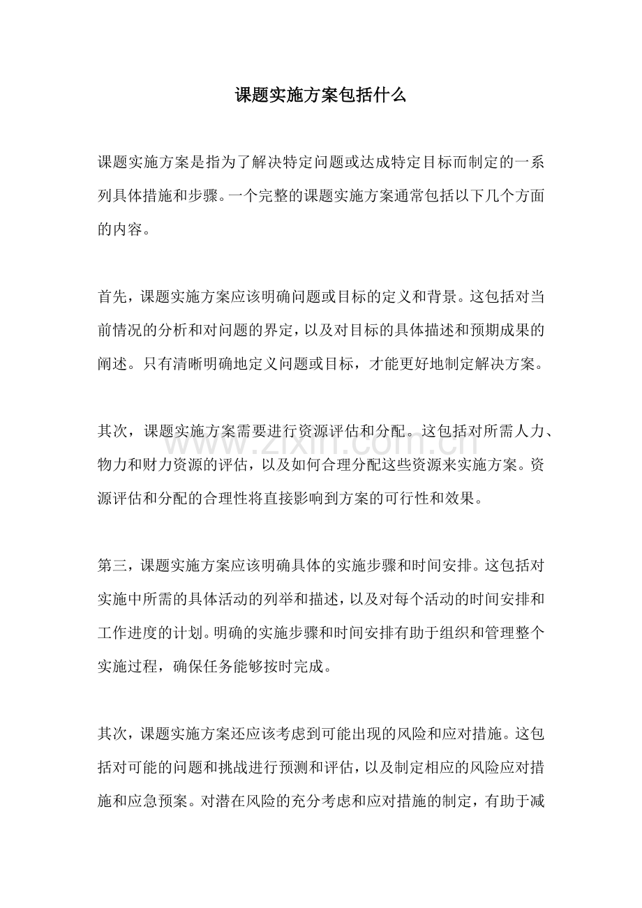 课题实施方案包括什么.docx_第1页