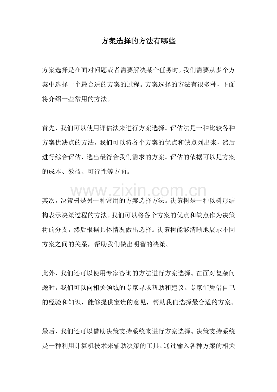 方案选择的方法有哪些.docx_第1页