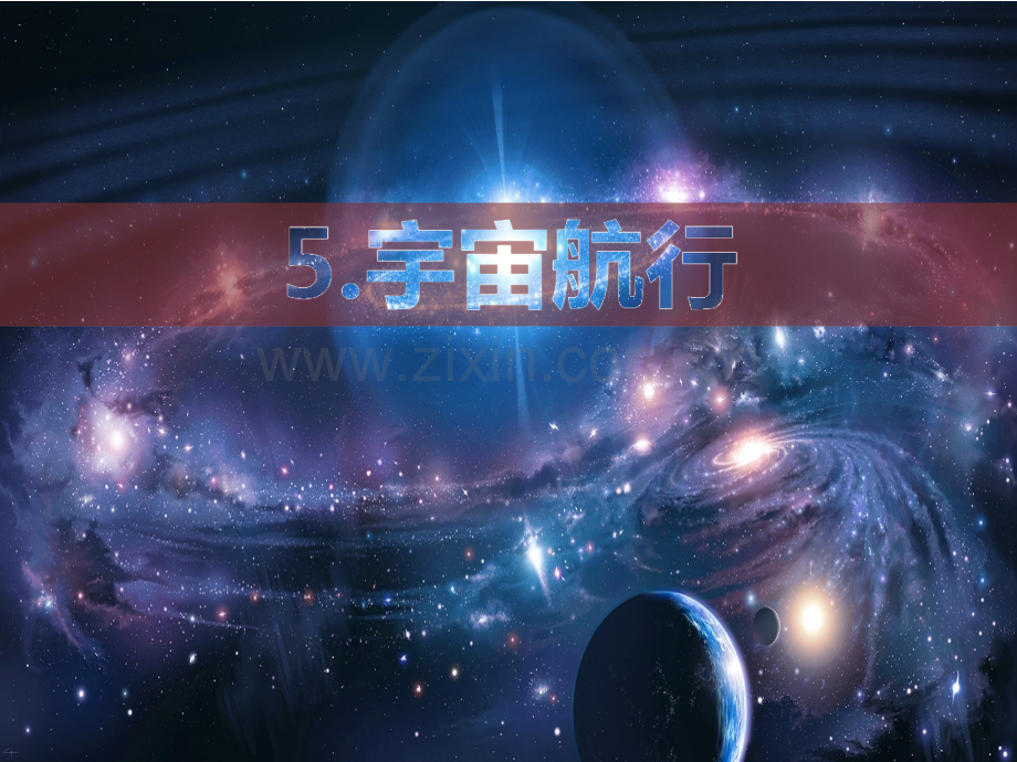 宇宙航行经典PPT.ppt_第1页