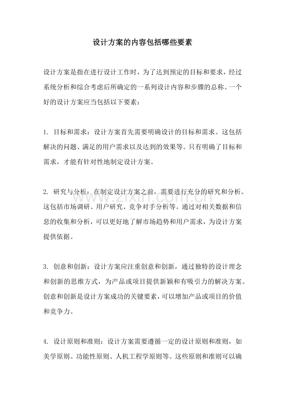 设计方案的内容包括哪些要素.docx_第1页