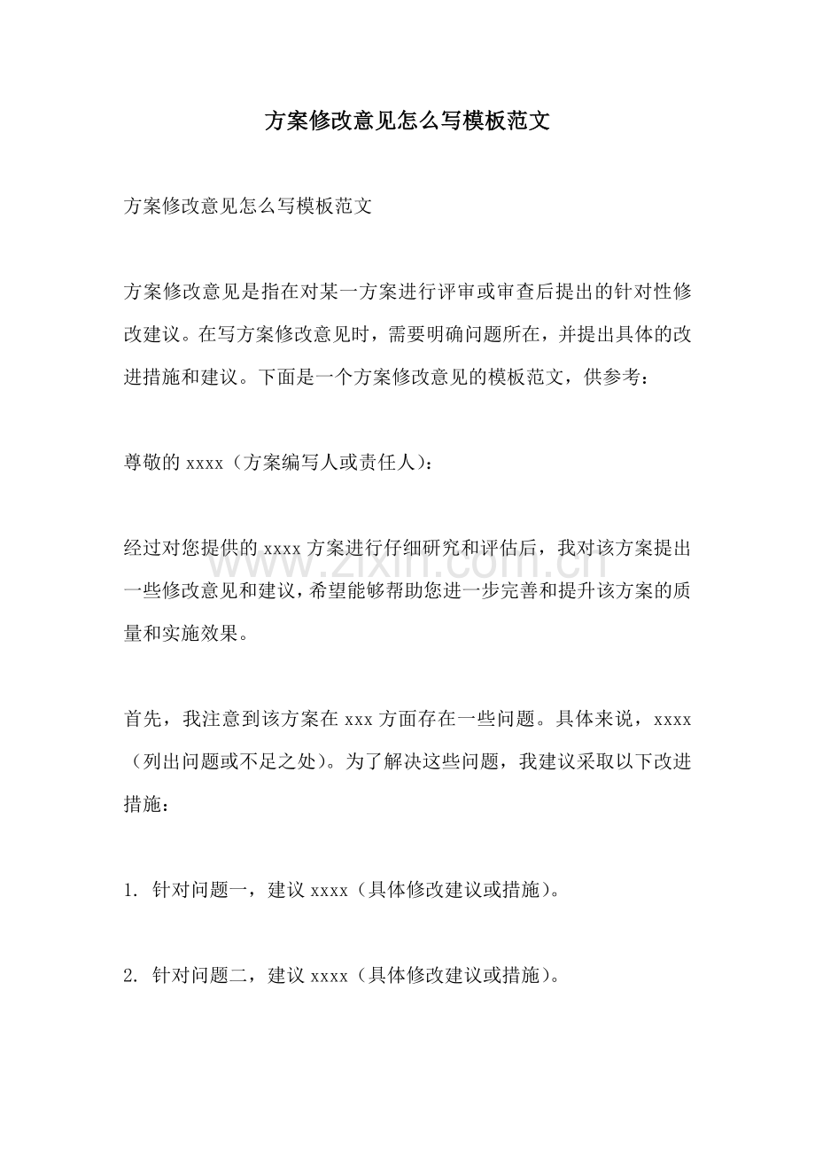 方案修改意见怎么写模板范文.docx_第1页