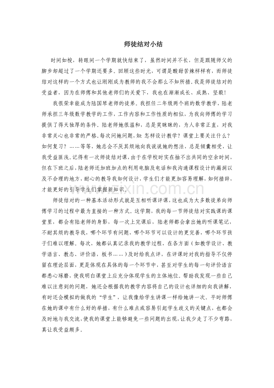 小学数学师徒结对小结.doc_第1页