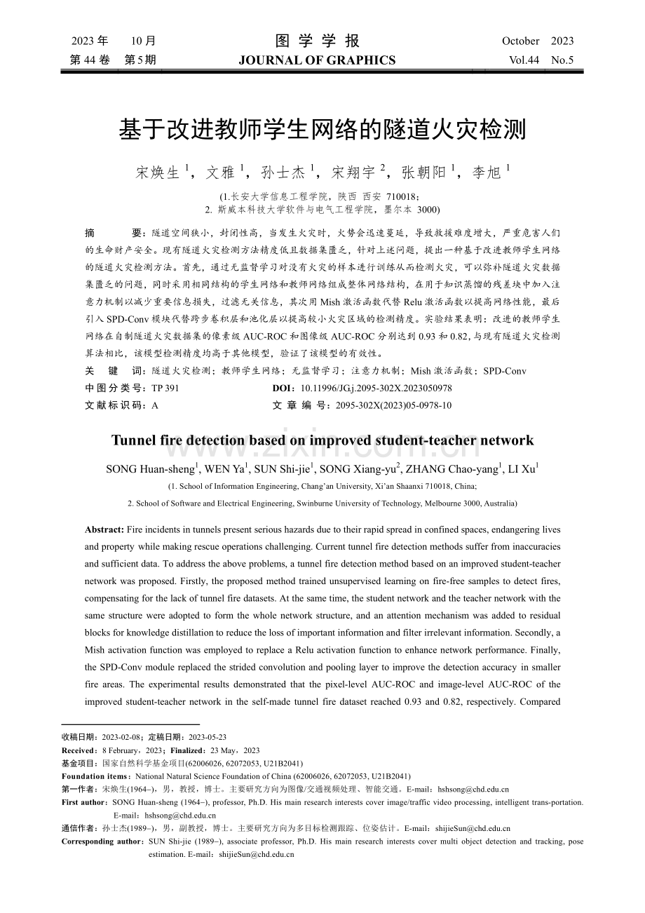 基于改进教师学生网络的隧道火灾检测.pdf_第1页