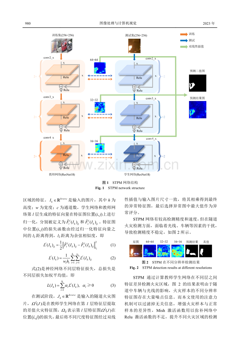 基于改进教师学生网络的隧道火灾检测.pdf_第3页