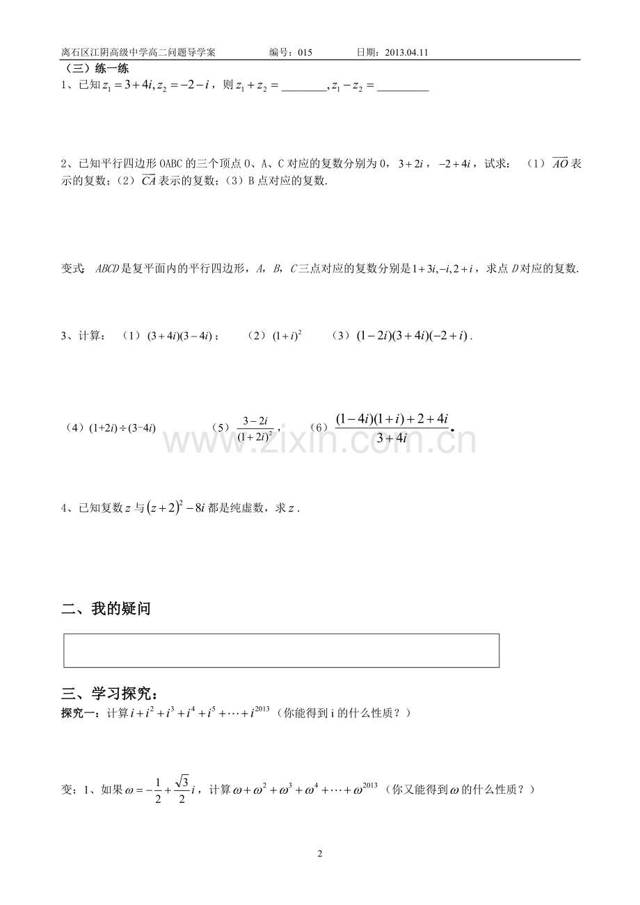 复数代数形式的乘除运算导学案.doc_第2页