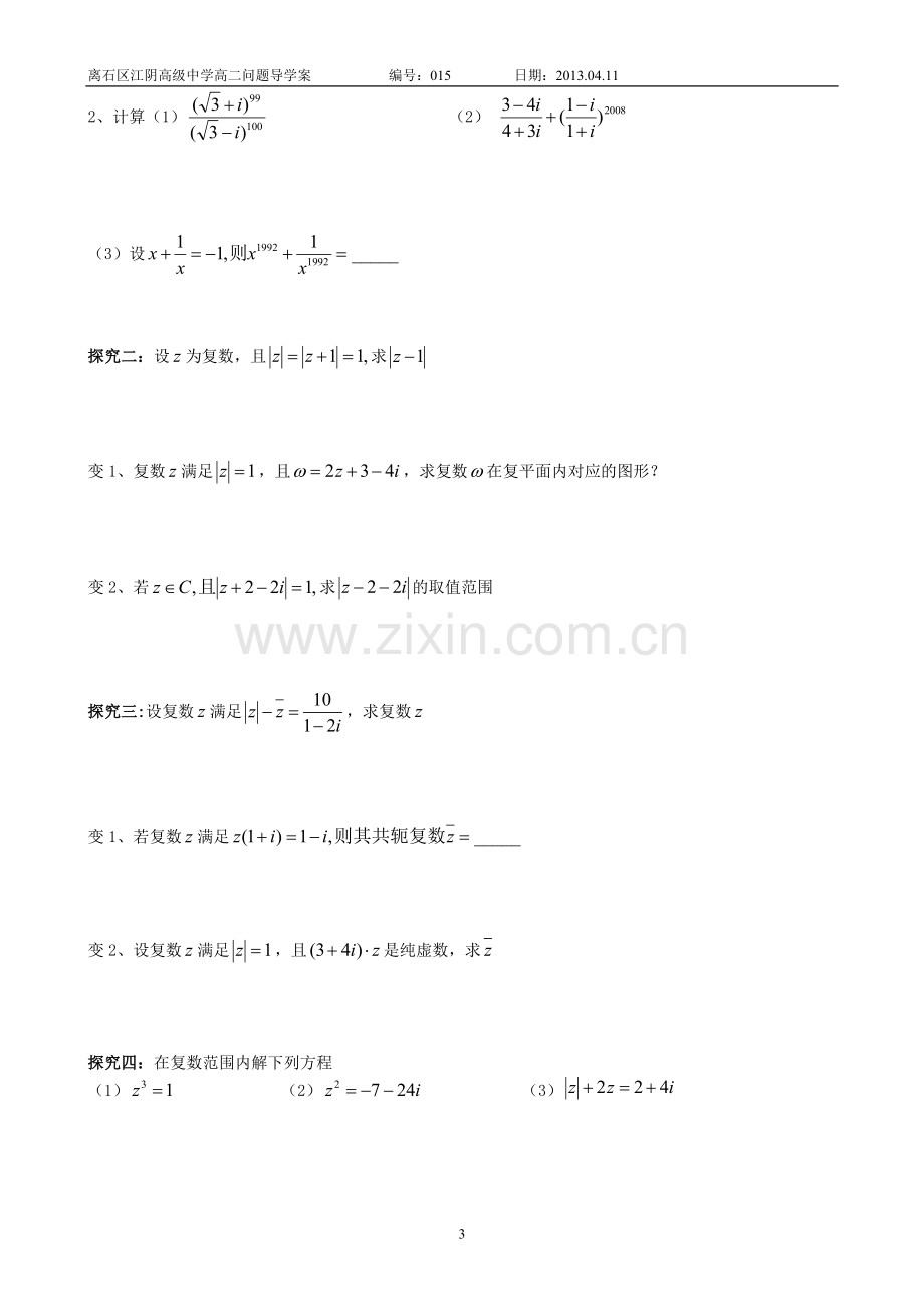 复数代数形式的乘除运算导学案.doc_第3页