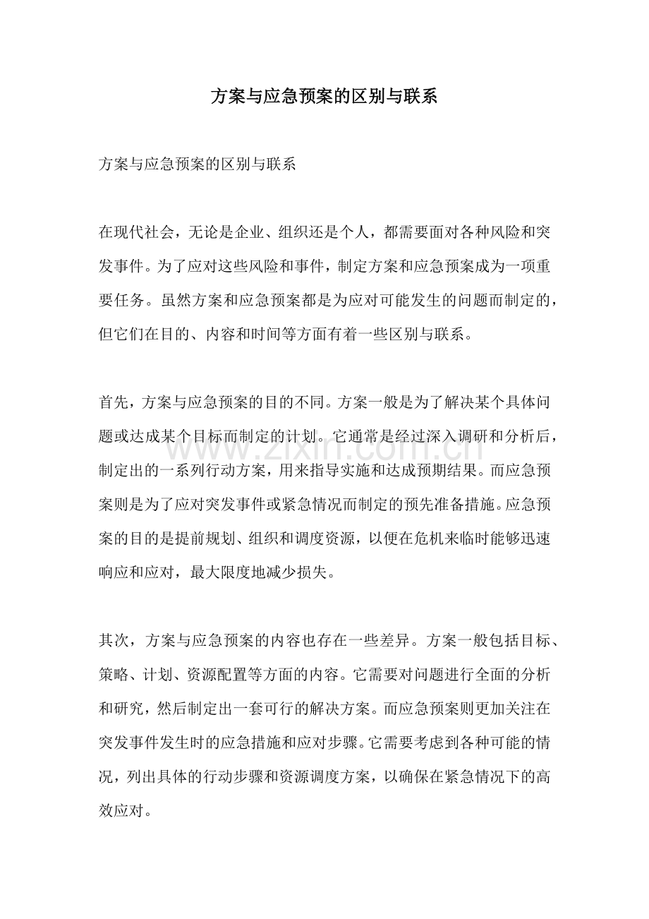 方案与应急预案的区别与联系.docx_第1页