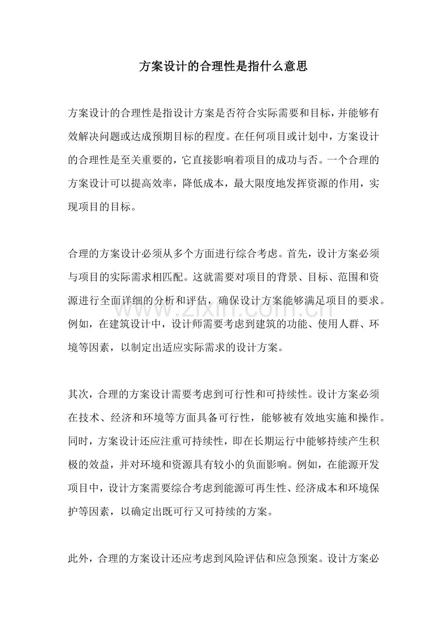 方案设计的合理性是指什么意思.docx_第1页