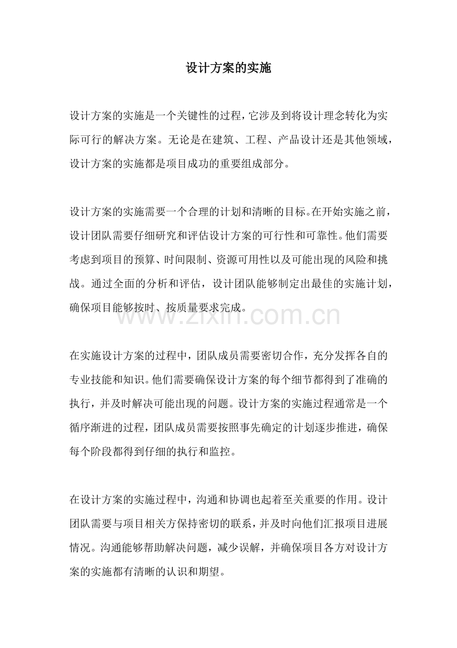 设计方案的实施.docx_第1页