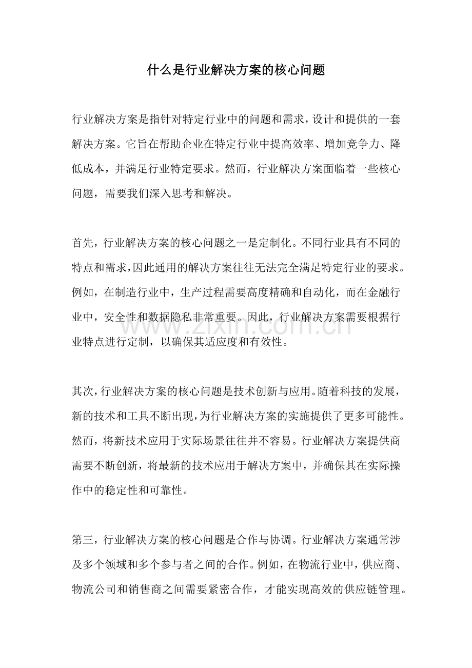 什么是行业解决方案的核心问题.docx_第1页