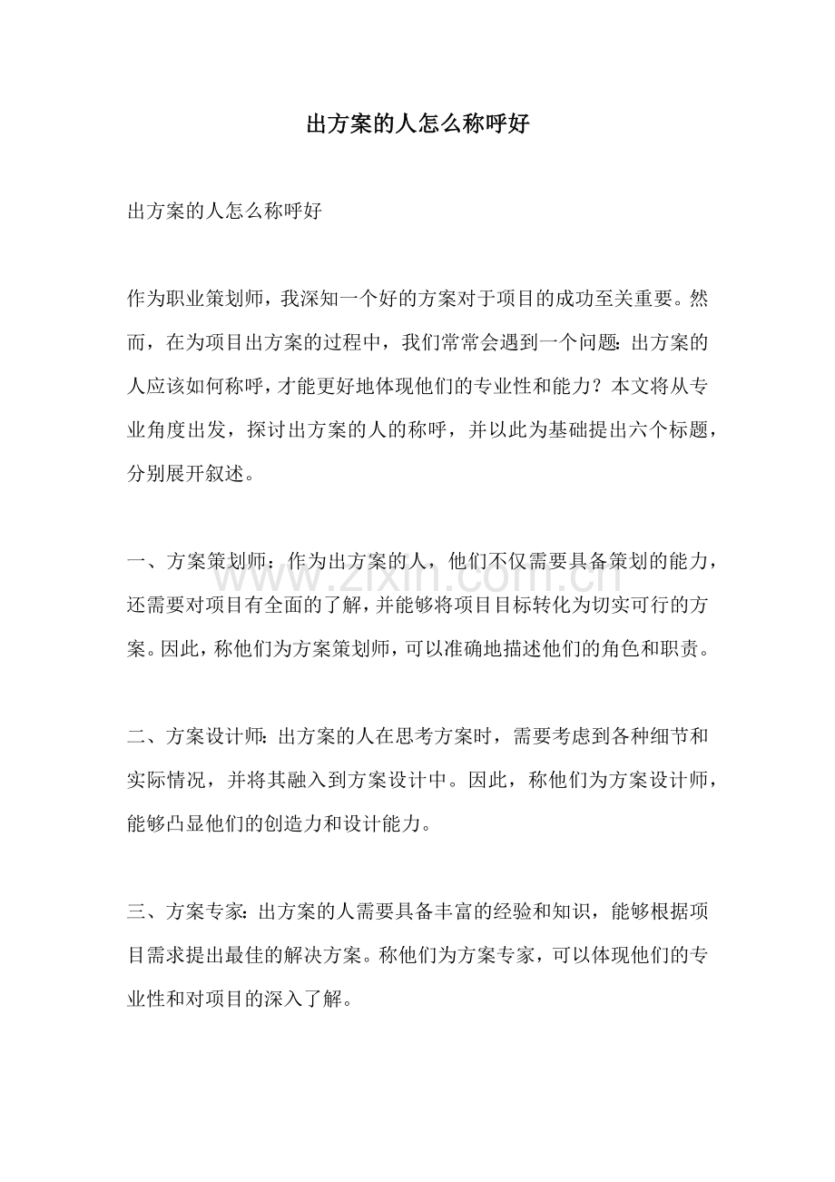 出方案的人怎么称呼好.docx_第1页