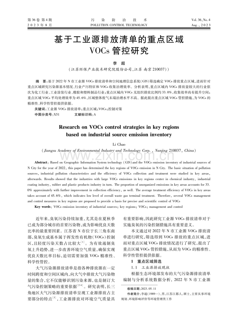 基于工业源排放清单的重点区域VOCs管控研究.pdf_第1页