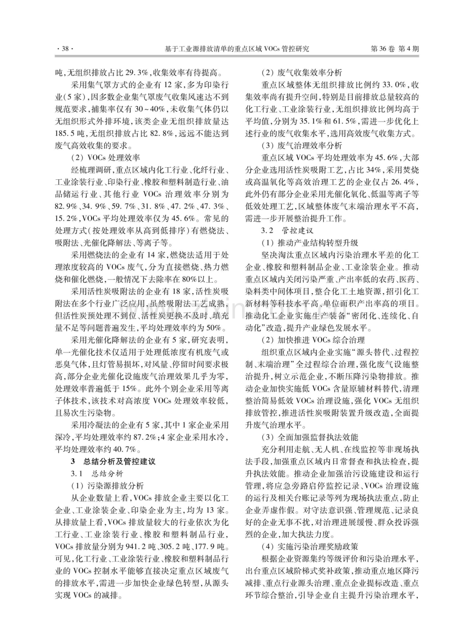 基于工业源排放清单的重点区域VOCs管控研究.pdf_第3页