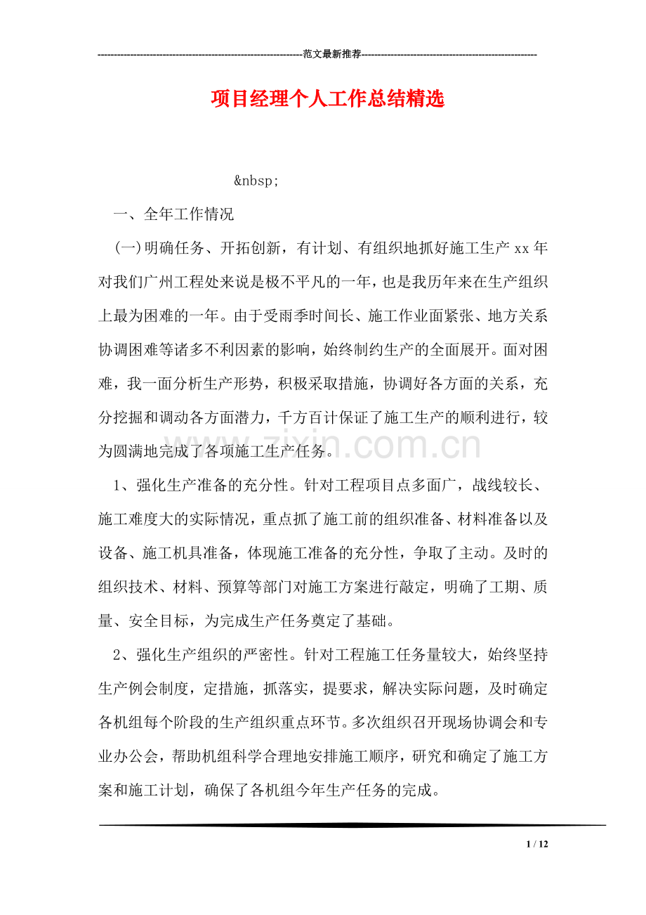 项目经理个人工作总结精选.doc_第1页