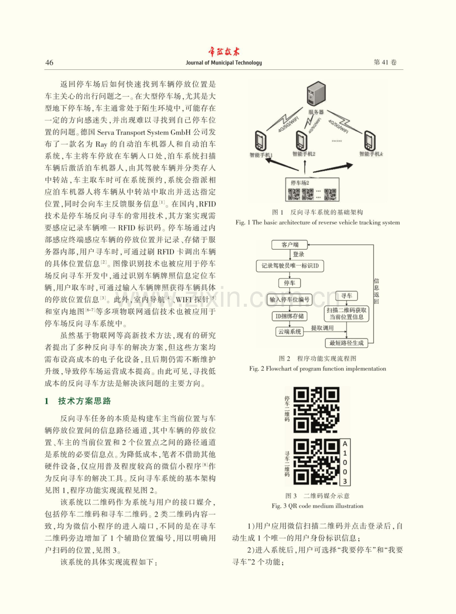 基于二维码的停车场反向寻车系统设计.pdf_第2页