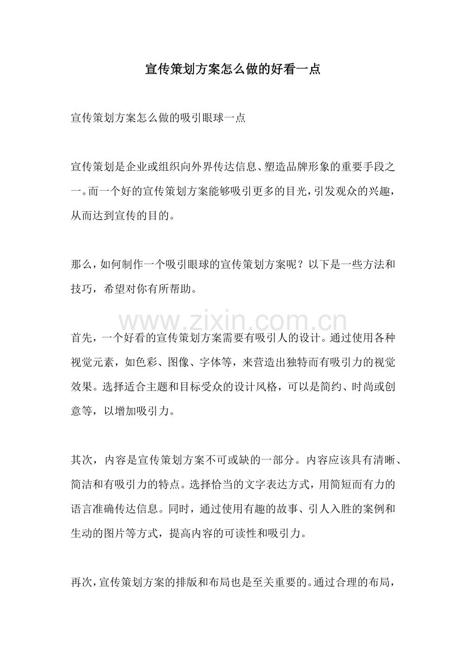 宣传策划方案怎么做的好看一点.docx_第1页