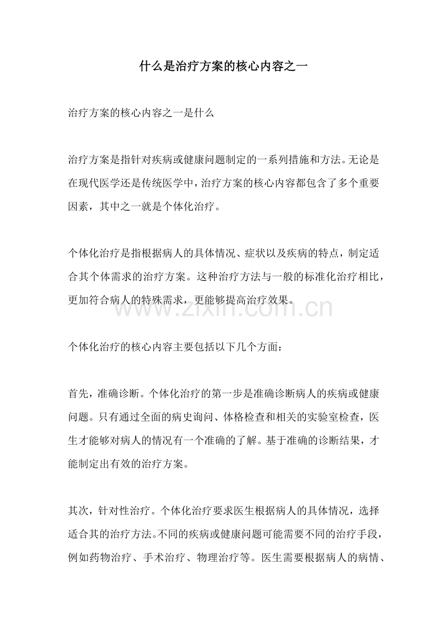 什么是治疗方案的核心内容之一.docx_第1页