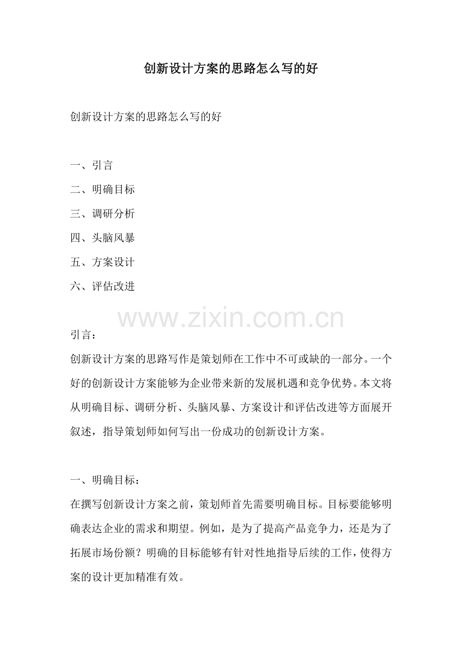 创新设计方案的思路怎么写的好.docx_第1页