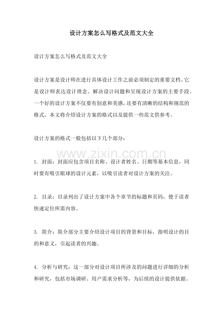 设计方案怎么写格式及范文大全.docx_第1页