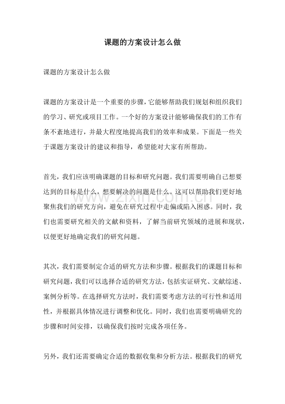 课题的方案设计怎么做.docx_第1页