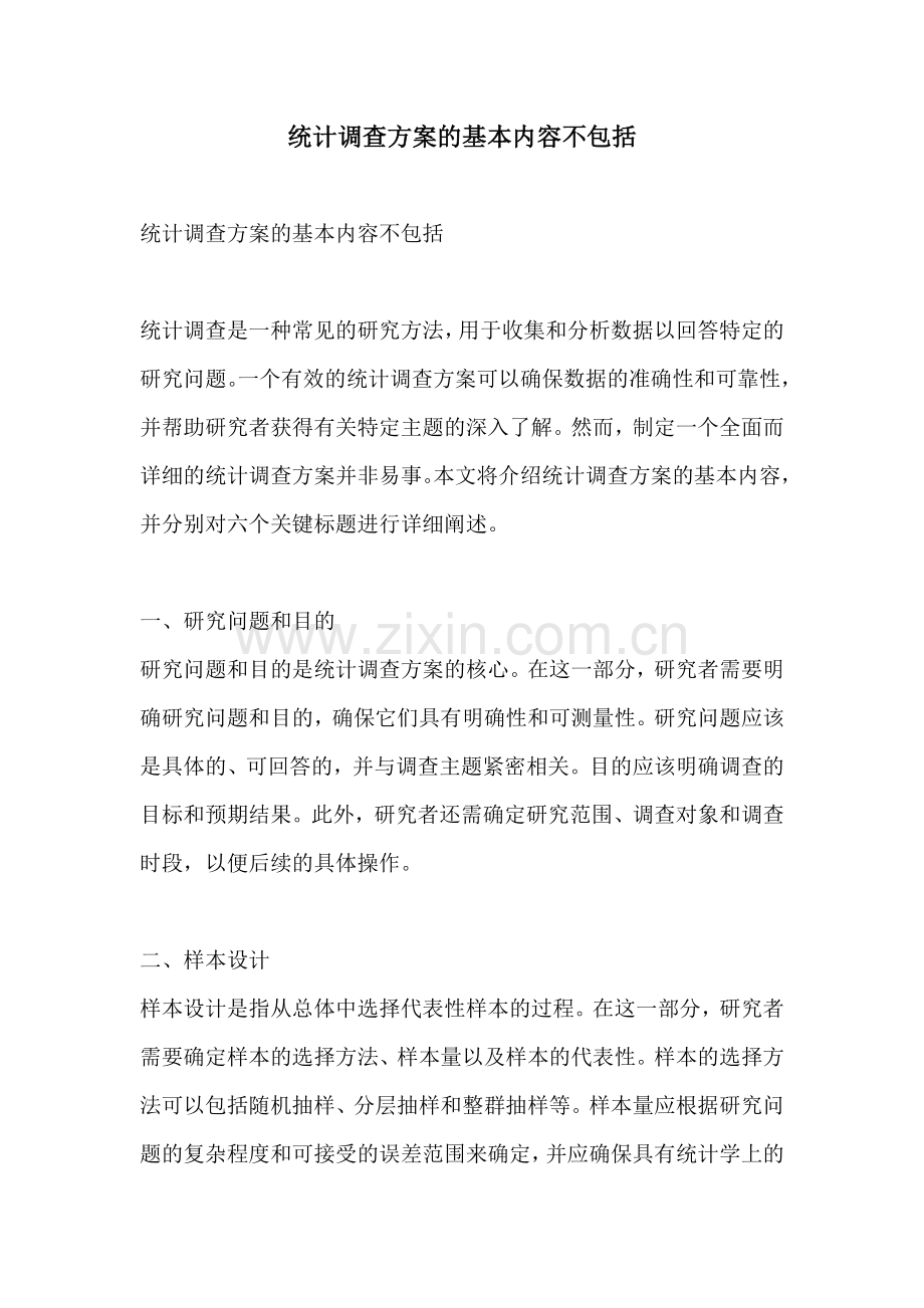 统计调查方案的基本内容不包括.docx_第1页