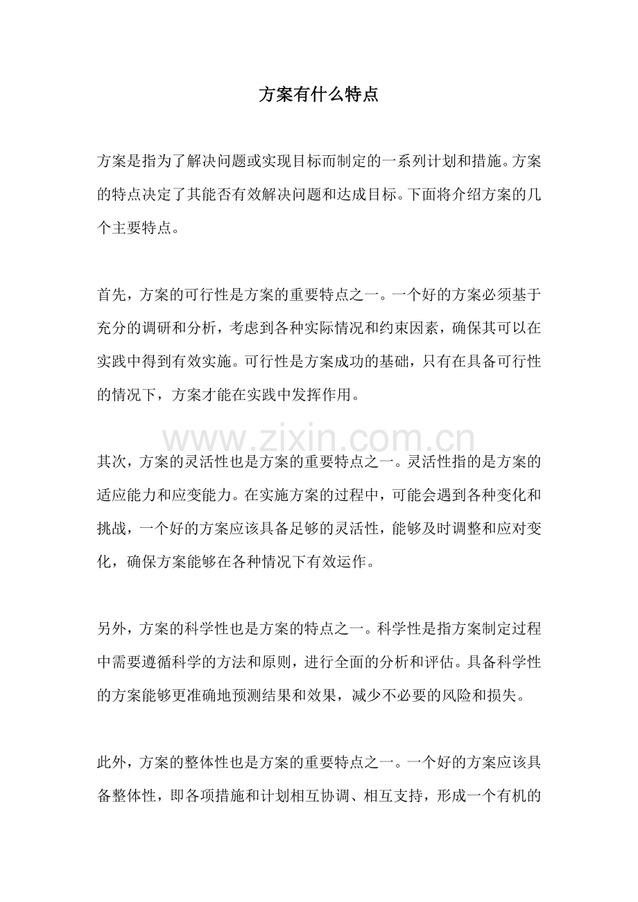 方案有什么特点.docx_第1页