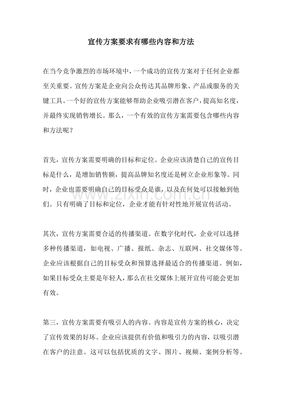 宣传方案要求有哪些内容和方法.docx_第1页