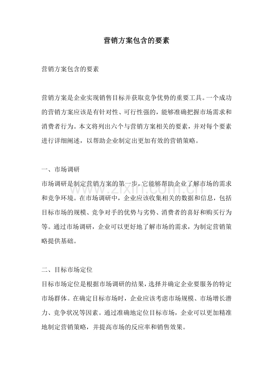 营销方案包含的要素.docx_第1页