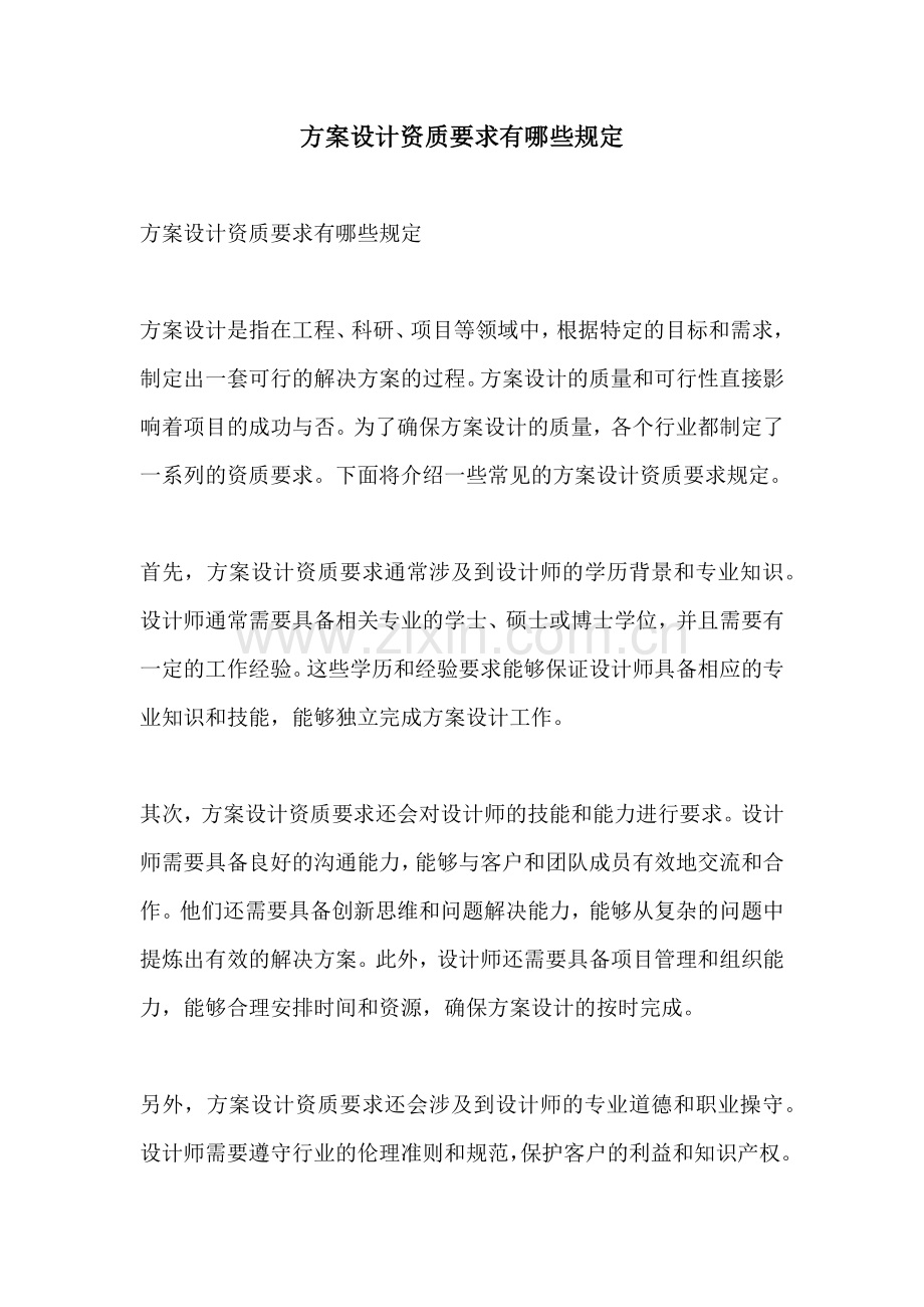 方案设计资质要求有哪些规定.docx_第1页