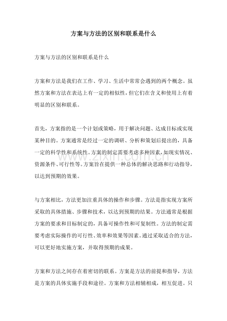 方案与方法的区别和联系是什么.docx_第1页