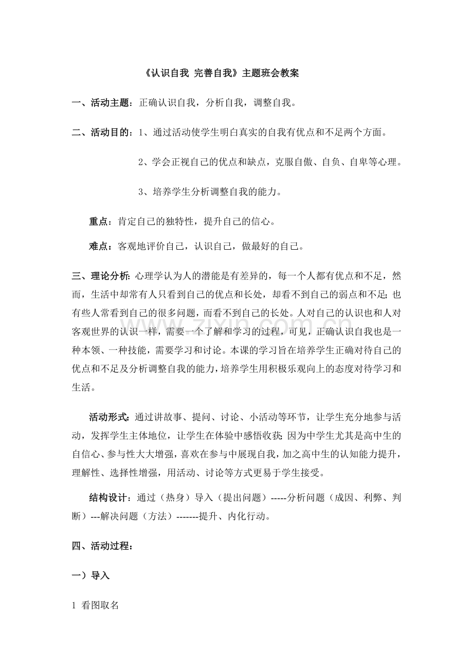 《认识自我-完善自我》主题班会教案.doc_第1页