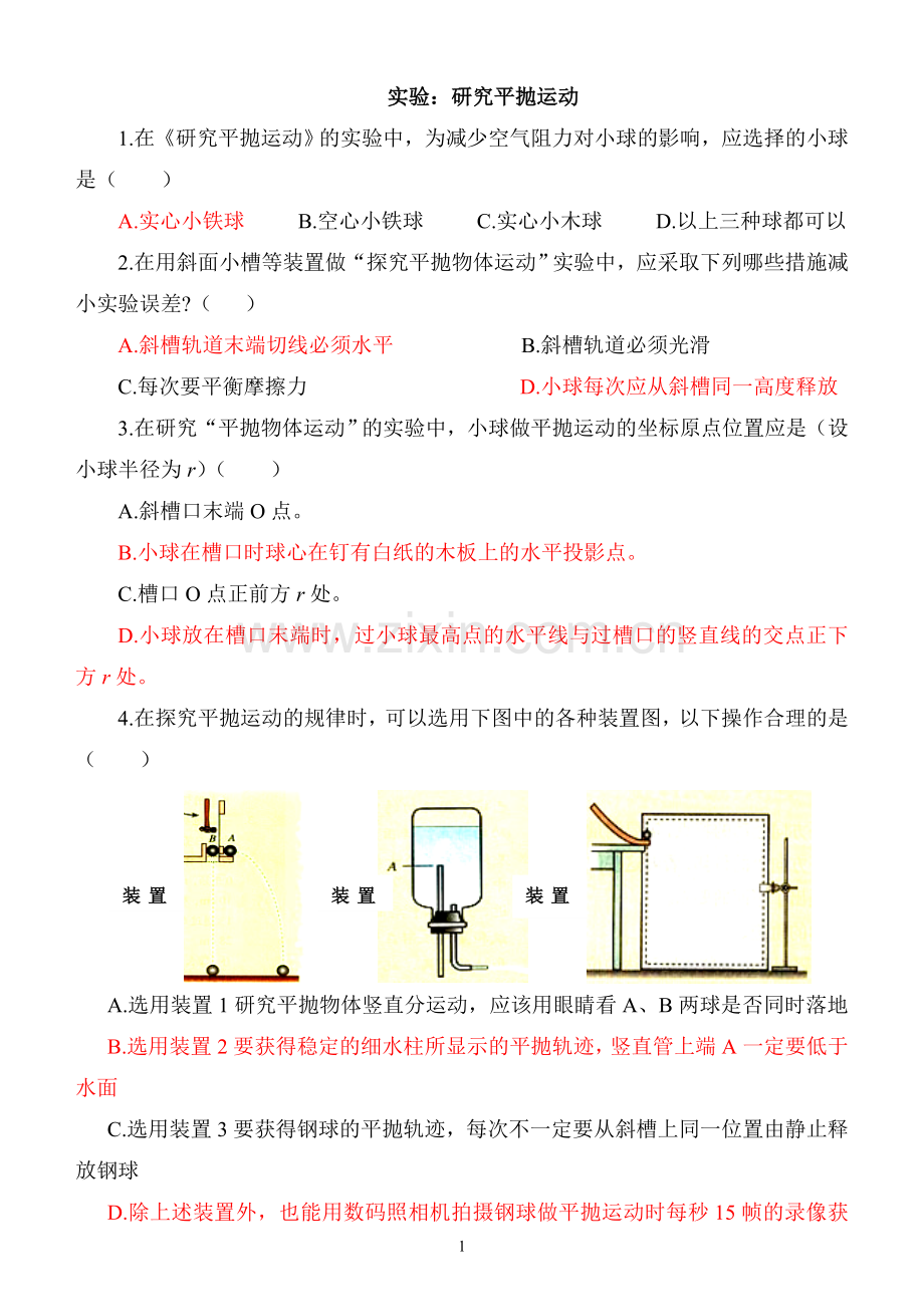 《实验：研究平抛运动》练习题.doc_第1页