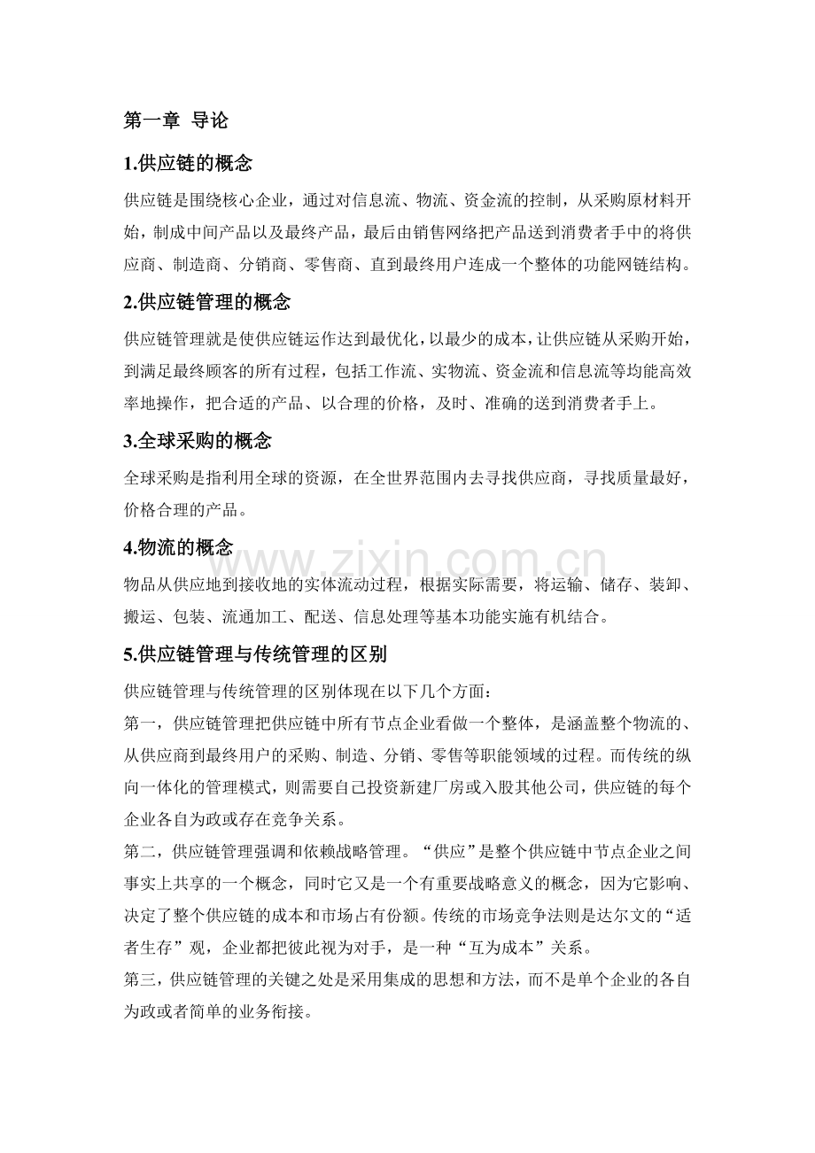 供应链管理期末复习资料.doc_第1页