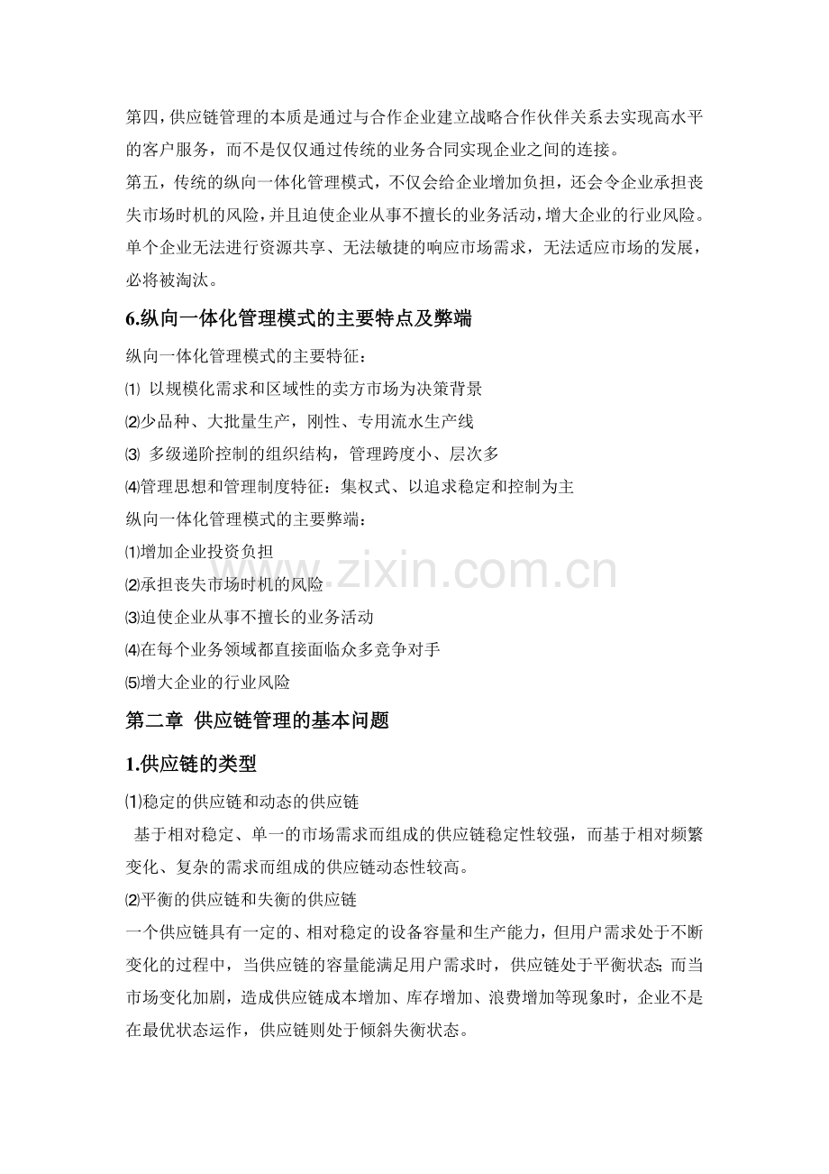 供应链管理期末复习资料.doc_第2页