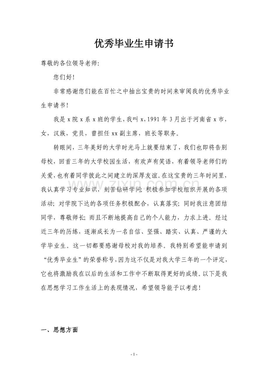 省级优秀毕业生申请书.doc_第1页