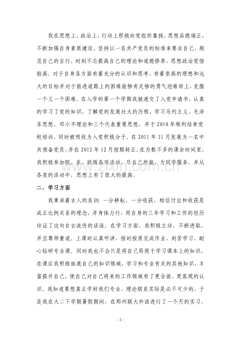 省级优秀毕业生申请书.doc_第2页