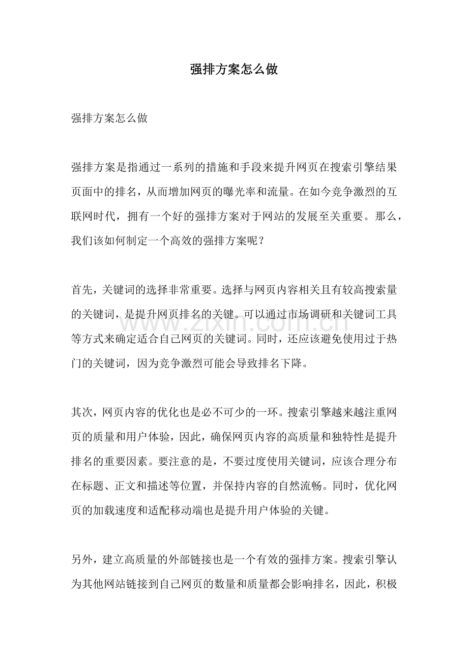 强排方案怎么做.docx_第1页