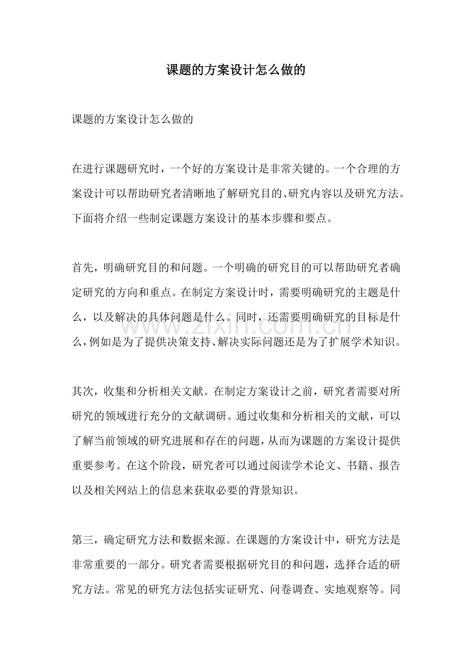 课题的方案设计怎么做的.docx_第1页