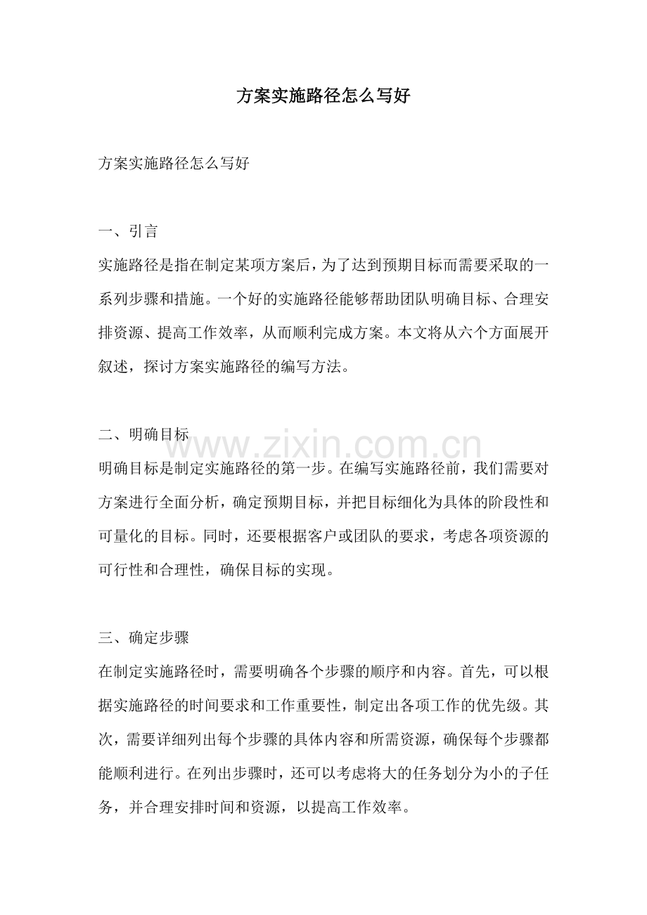 方案实施路径怎么写好.docx_第1页